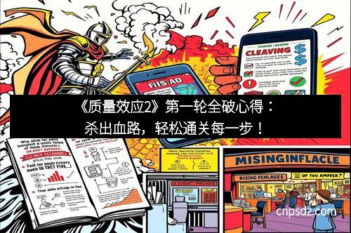 《质量效应2》第一轮全破心得：杀出血路，轻松通关每一步！